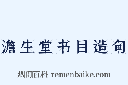 澹生堂书目造句是什么意思的图片